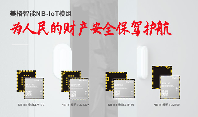 美格智能NB-loT模组.jpg