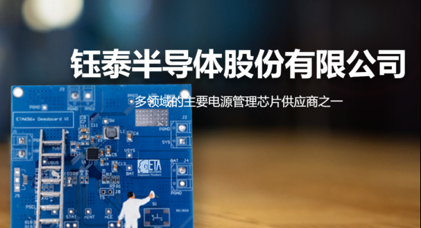 钰泰半导体电源管理芯片企业完成数亿元Pre-IPO融资