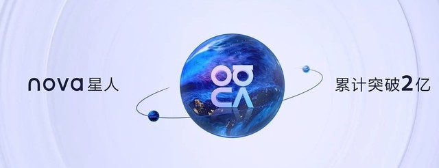 华为发布nova10系列手机，全球nova星人突破2亿