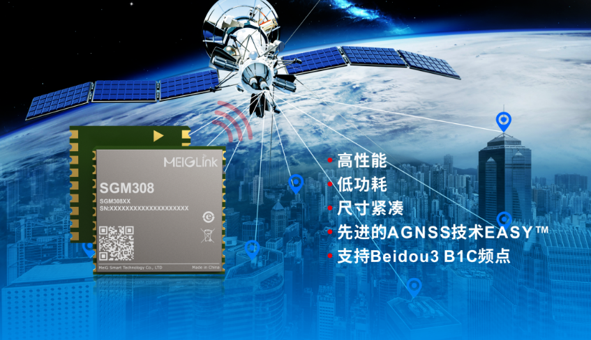 美格智能正式推出全新GNSS单频定位模组SGM308，赋能行业定位