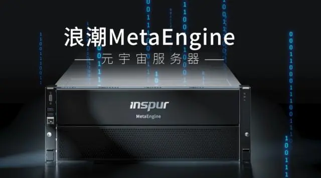 国内首个元宇宙智算中心落地浙江青田，搭载浪潮MetaEngine服务器