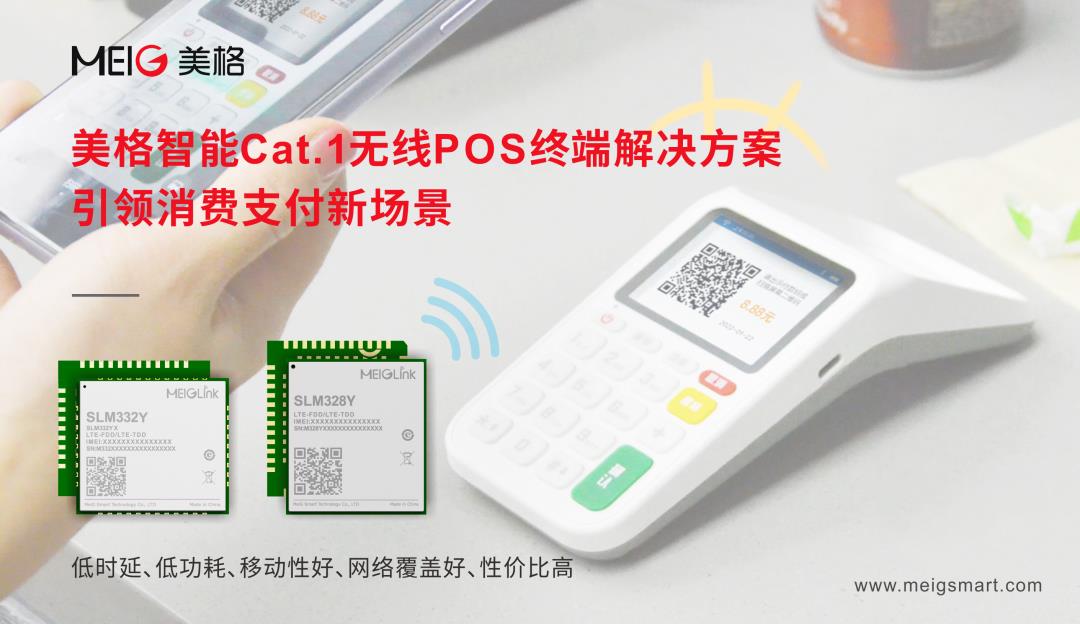美格智能Cat.1无线POS终端解决方案，引领消费支付新场景