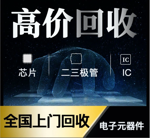 长期专业收购电子元器件、5G芯片、人工智能IC、蓝牙IC、物联网IC