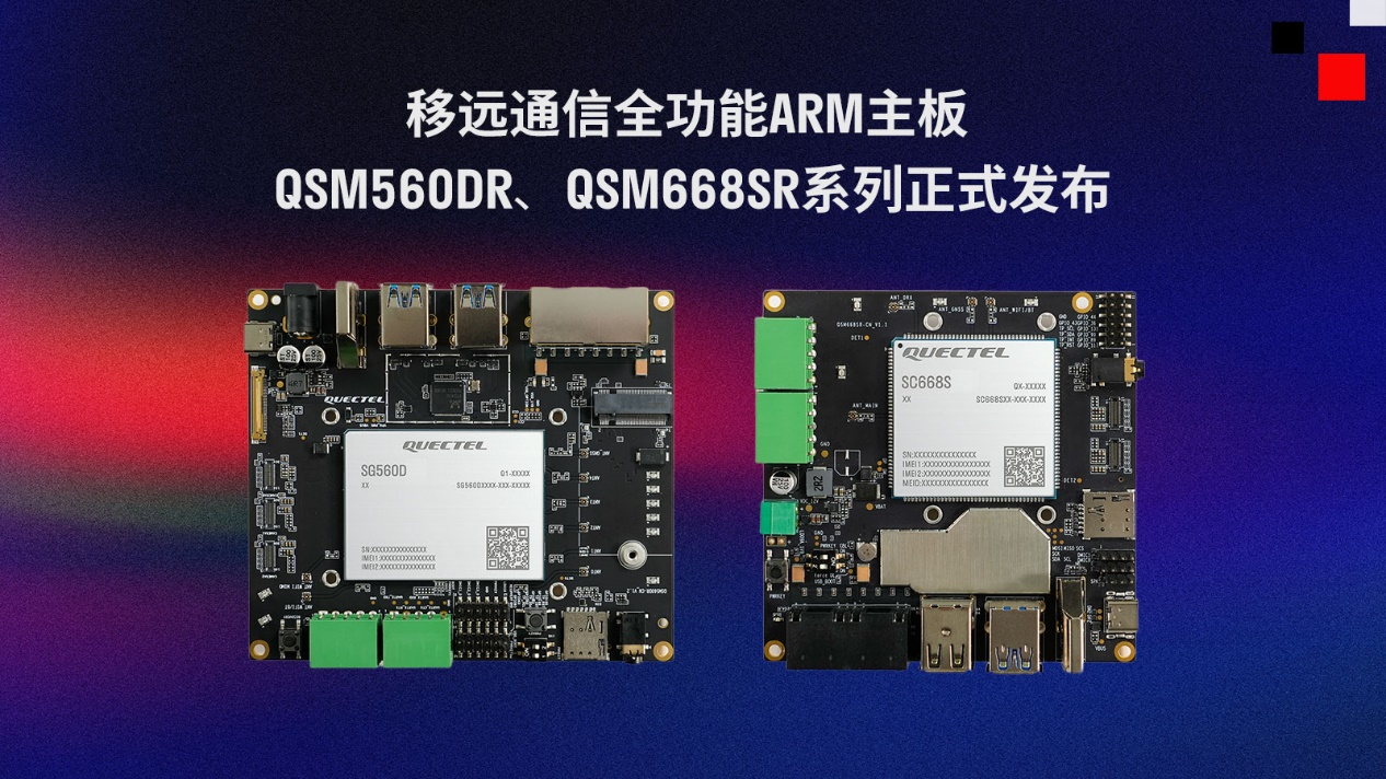移远通信推出两款全功能ARM主板QSM560DR、QSM668SR系列