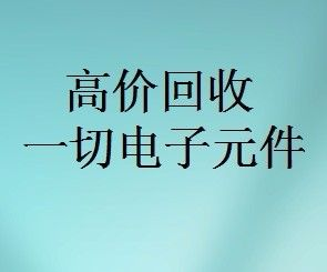 明佳达元器件回收商，回收各类电子芯片，回收个人和工厂库存电子元件