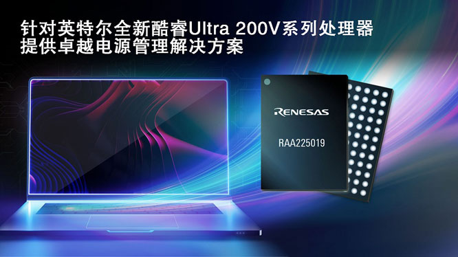 瑞萨携手英特尔，推出面向英特尔酷睿 Ultra 200V 平台电源管理解决方案