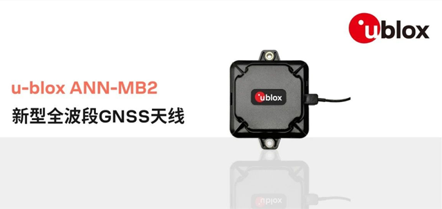 u-blox推出适用于高精度应用的外置GNSS天线ANN-MB2