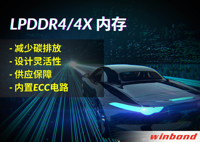 华邦电子推出全新LPDDR4/4X，打造汽车行业的绿色解决方案
