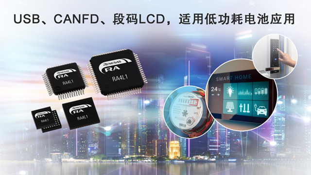 瑞萨电子（Renesas）宣布推出RA4L1微控制器（MCU）产品群