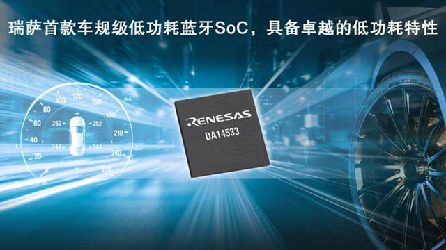 瑞萨电子推出全新低功耗蓝牙SoC（DA14533），为车载应用带来更低能耗