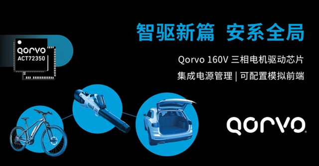 Qorvo 推出一款高度集成的无刷直流（BLDC）电机驱动器——ACT72350