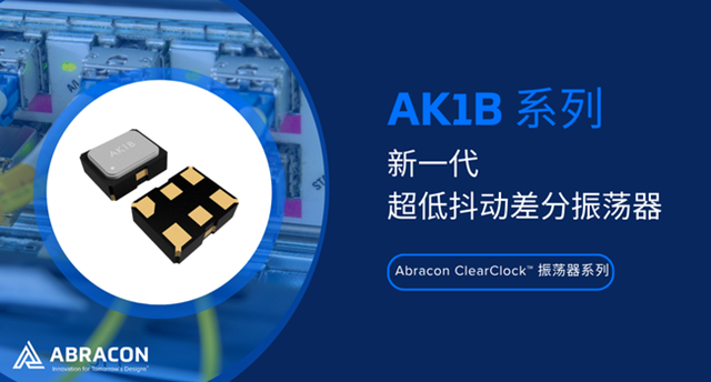 Abracon推出ClearClock™ 2.0×1.6mm高精度振荡器-AK1B系列