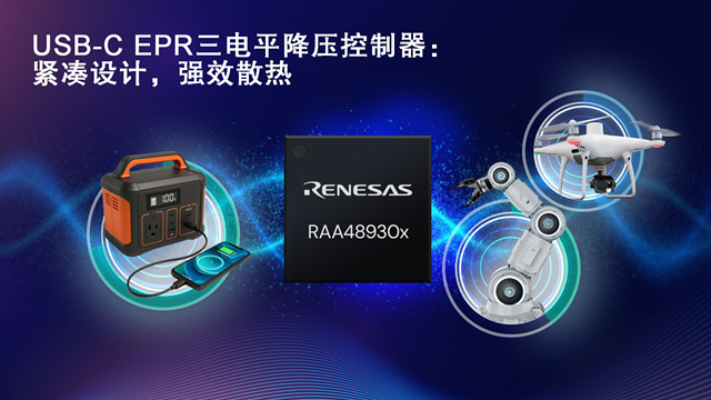 瑞萨电子宣布推出RAA489300/RAA489301高性能降压控制器
